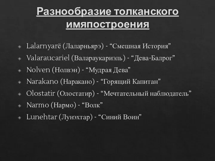 Разнообразие толканского имяпостроения Lalarnyarё (Лаларньярэ) - “Смешная История” Valaraucariel (Валараукариэль) - “Дева-Балрог”
