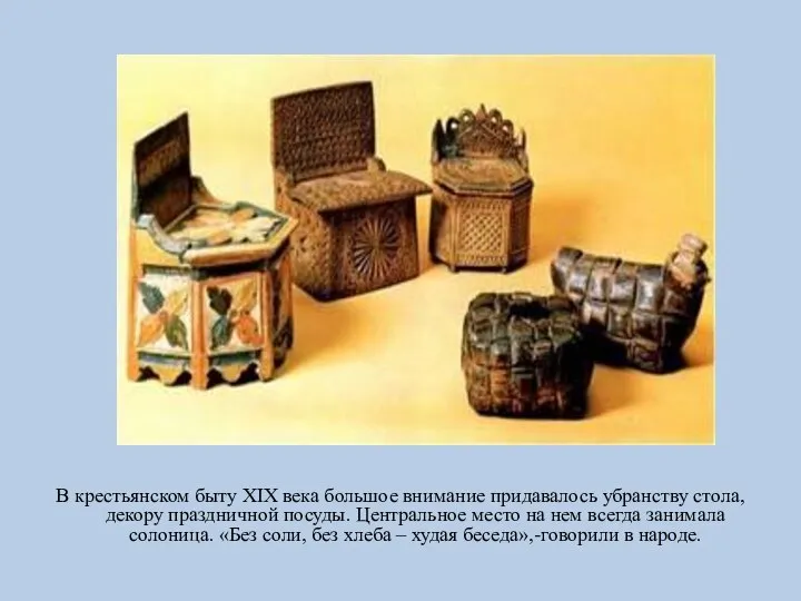 В крестьянском быту XIX века большое внимание придавалось убранству стола, декору праздничной
