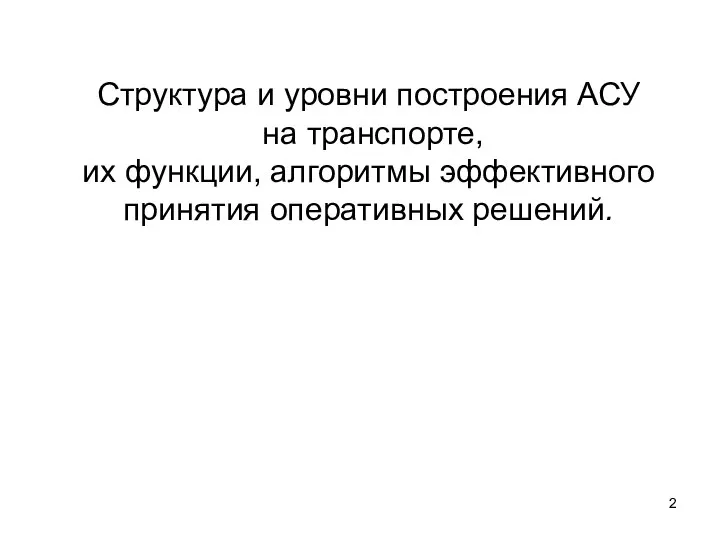 Структура и уровни построения АСУ на транспорте, их функции, алгоритмы эффективного принятия оперативных решений.