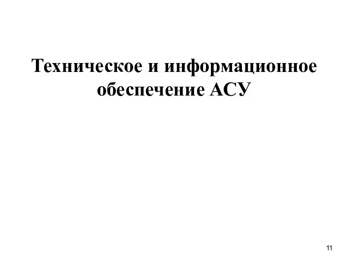 Техническое и информационное обеспечение АСУ