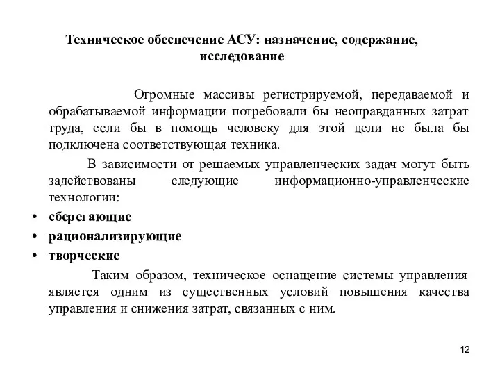 Техническое обеспечение АСУ: назначение, содержание, исследование Огромные массивы регистрируемой, передаваемой и обрабатываемой