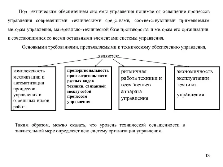 Под техническим обеспечением системы управления понимается оснащение процессов управления современными техническими средствами,