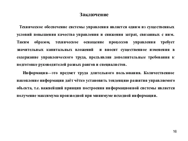 Заключение Техническое обеспечение системы управления является одним из существенных условий повышения качества