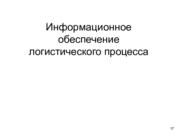 Информационное обеспечение логистического процесса