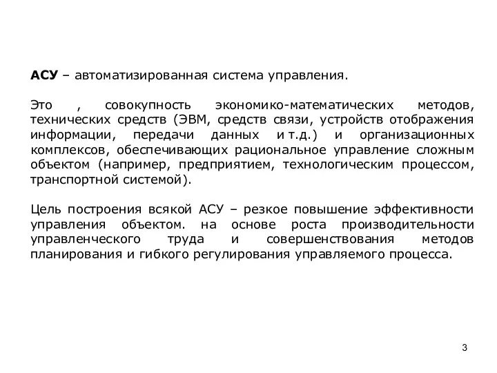 АСУ – автоматизированная система управления. Это , совокупность экономико-математических методов, технических средств