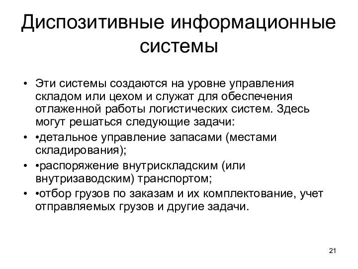 Диспозитивные информационные системы Эти системы создаются на уровне управления складом или цехом