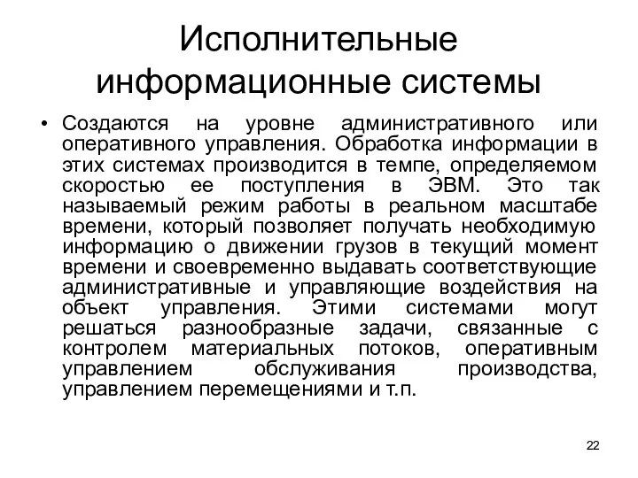 Исполнительные информационные системы Создаются на уровне административного или оперативного управления. Обработка информации