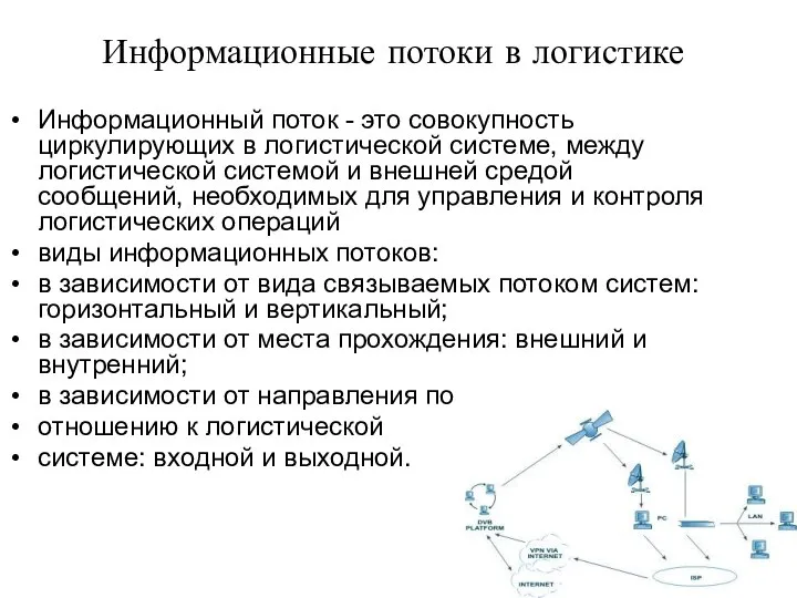 Информационные потоки в логистике Информационный поток - это совокупность циркулирующих в логистической