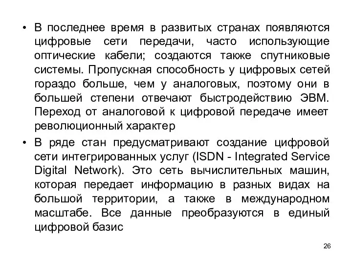 В последнее время в развитых странах появляются цифровые сети передачи, часто использующие