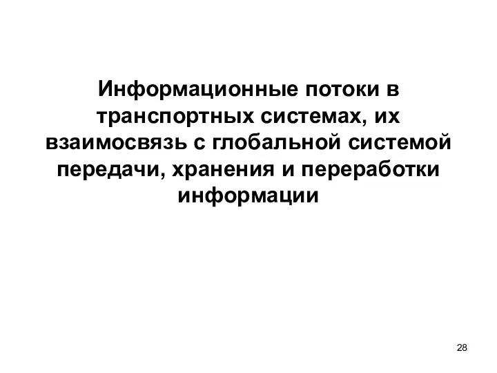 Информационные потоки в транспортных системах, их взаимосвязь с глобальной системой передачи, хранения и переработки информации