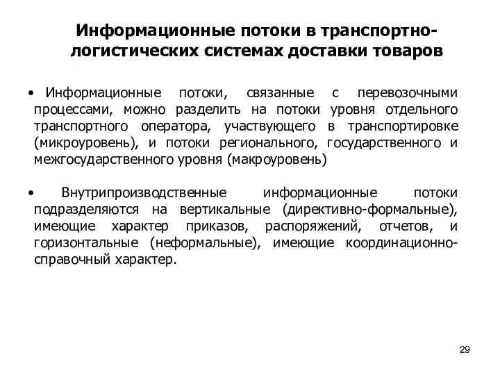 Информационные потоки в транспортно-логистических системах доставки товаров Информационные потоки, связанные с перевозочными