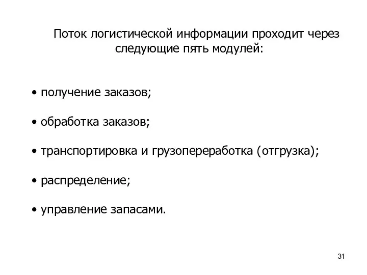 Поток логистической информации проходит через следующие пять модулей: получение заказов; обработка заказов;