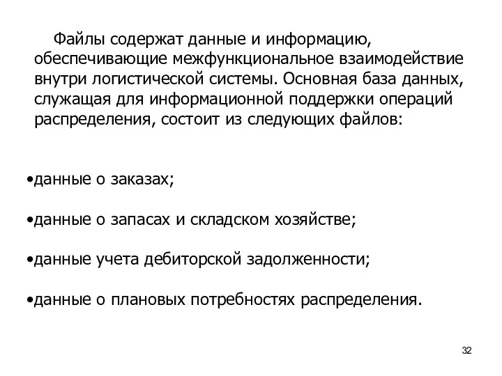 Файлы содержат данные и информацию, обеспечивающие межфункциональное взаимодействие внутри логистической системы. Основная