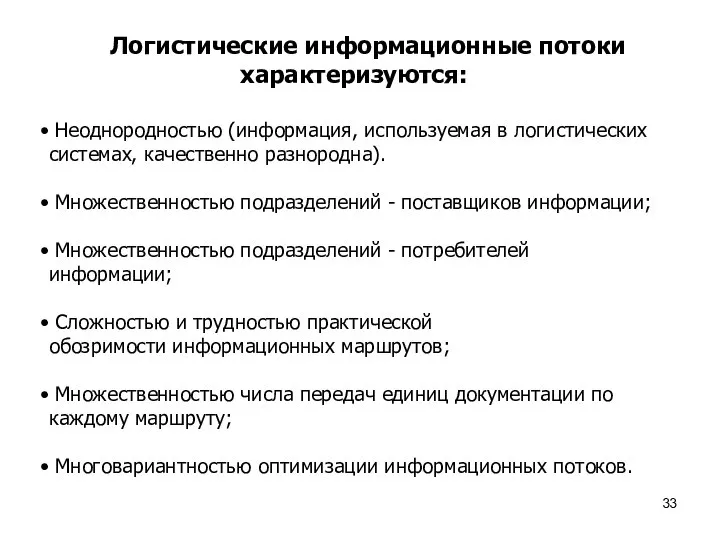 Логистические информационные потоки характеризуются: Неоднородностью (информация, используемая в логистических системах, качественно разнородна).