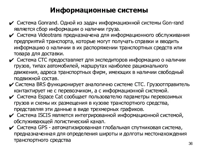 Информационные системы Система Gonrand. Одной из задач информационной системы Gon-rand является сбор