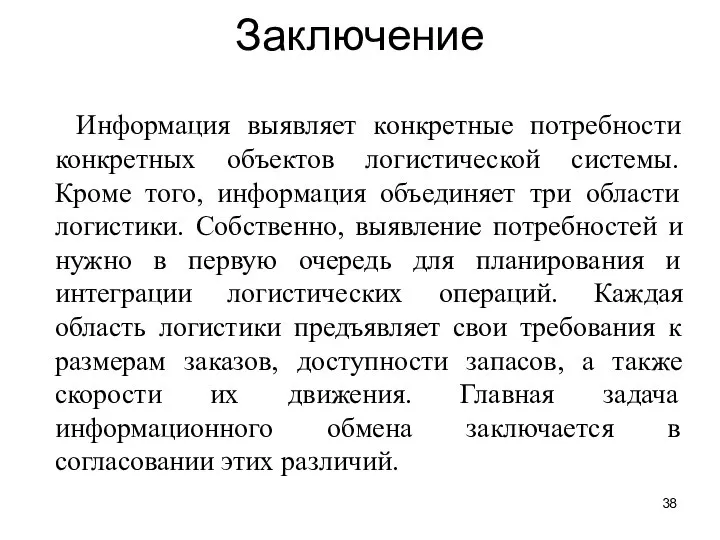 Заключение Информация выявляет конкретные потребности конкретных объектов логистической системы. Кроме того, информация