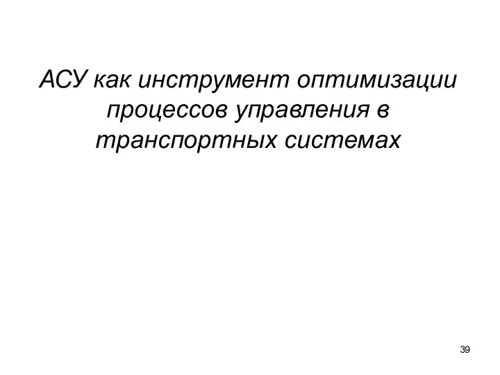 АСУ как инструмент оптимизации процессов управления в транспортных системах