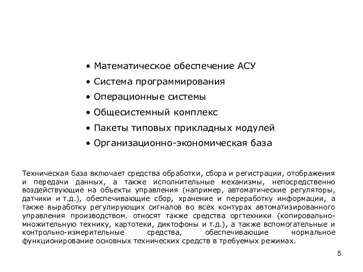 Техническая база АСУ Математическое обеспечение АСУ Система программирования Операционные системы Общесистемный комплекс