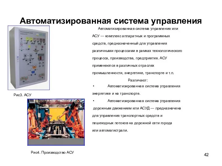 Автоматизированная система управления Автоматизированная система управления или АСУ — комплекс аппаратных и