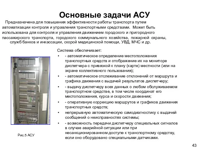 Основные задачи АСУ Система обеспечивает: - автоматическое определение местоположения транспортных средств и