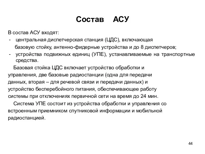 Состав АСУ В состав АСУ входят: центральная диспетчерская станция (ЦДС), включающая базовую