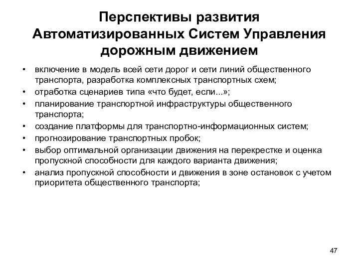 Перспективы развития Автоматизированных Систем Управления дорожным движением включение в модель всей сети