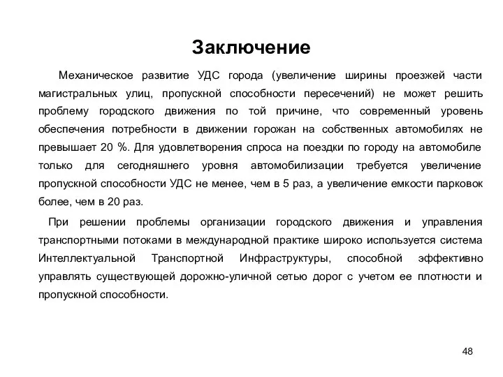 Заключение Механическое развитие УДС города (увеличение ширины проезжей части магистральных улиц, пропускной