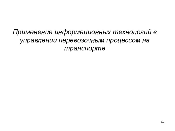 Применение информационных технологий в управлении перевозочным процессом на транспорте