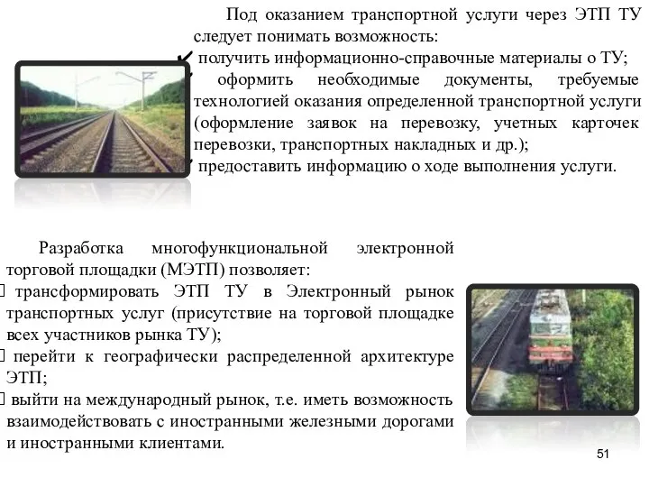 Под оказанием транспортной услуги через ЭТП ТУ следует понимать возможность: получить информационно-справочные