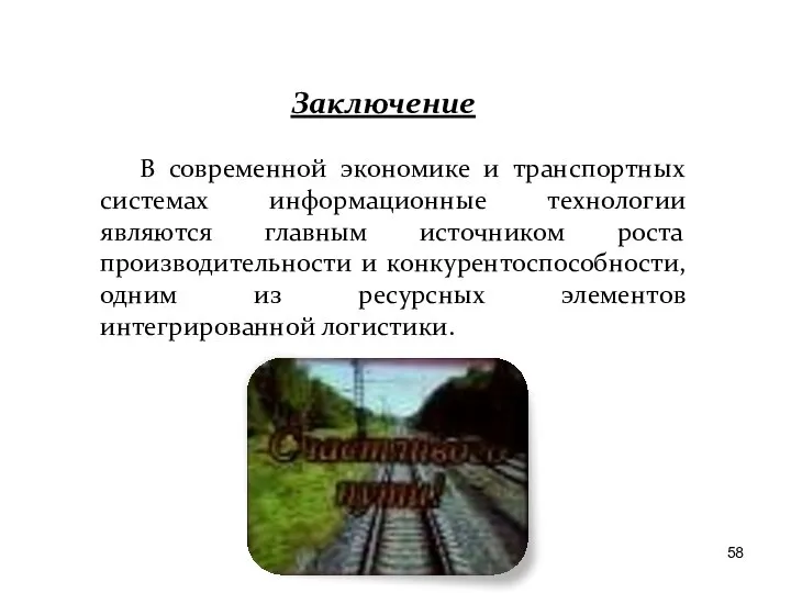 Заключение В современной экономике и транспортных системах информационные технологии являются главным источником