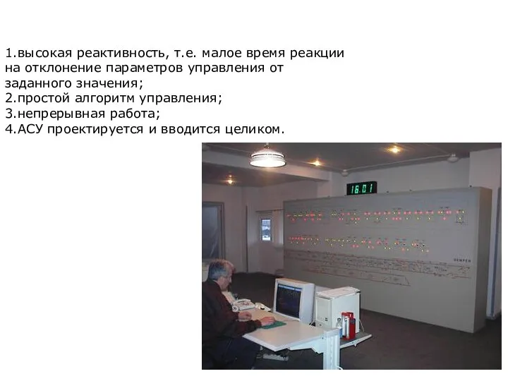 1.высокая реактивность, т.е. малое время реакции на отклонение параметров управления от заданного