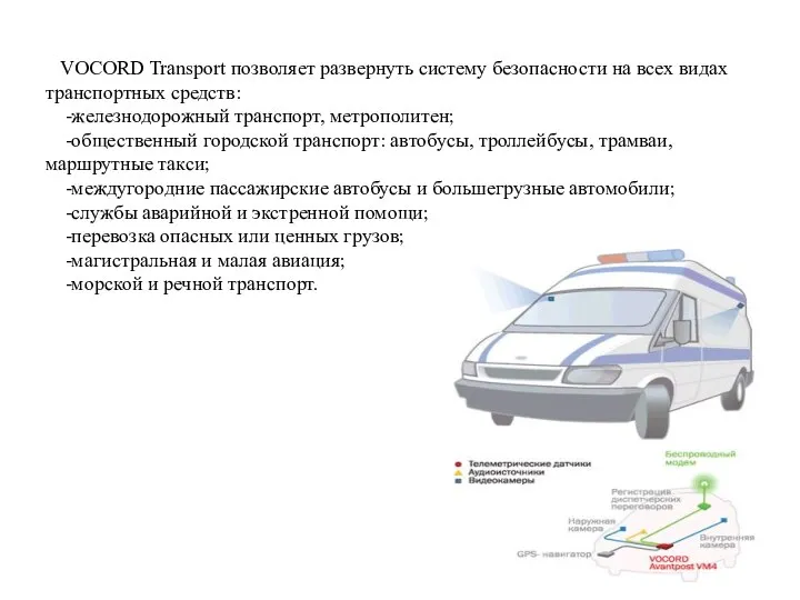 VOCORD Transport позволяет развернуть систему безопасности на всех видах транспортных средств: -железнодорожный