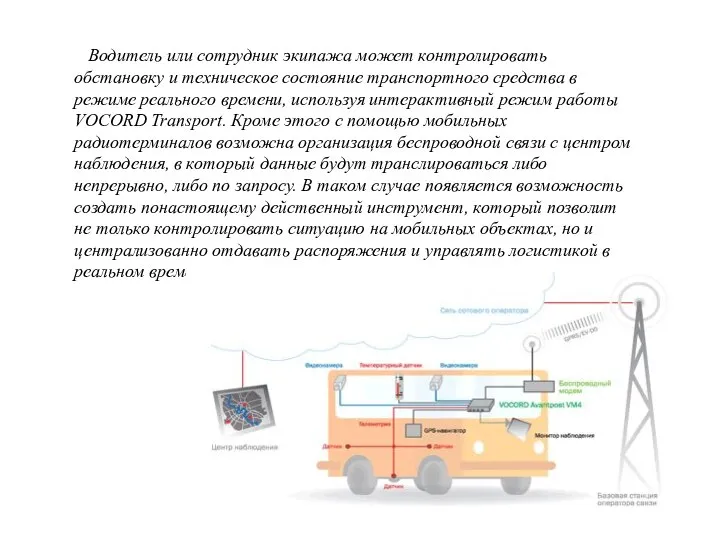 Водитель или сотрудник экипажа может контролировать обстановку и техническое состояние транспортного средства