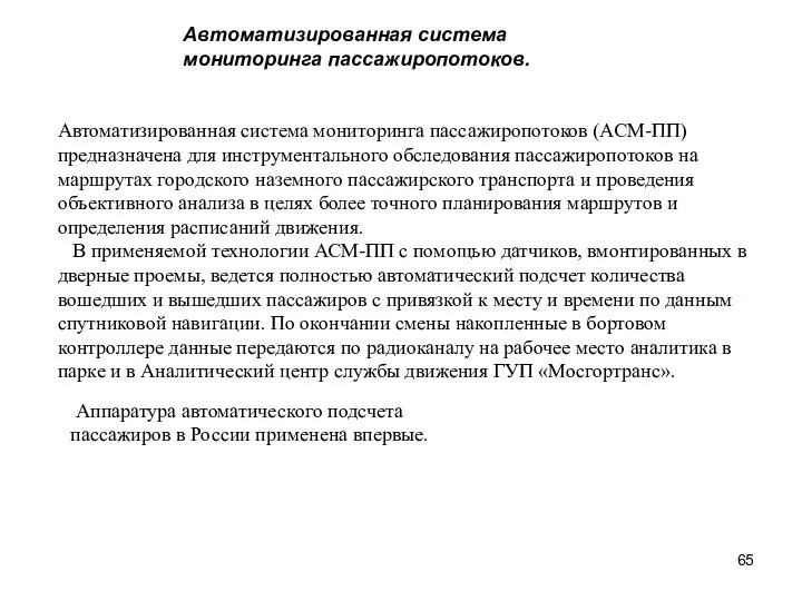 Автоматизированная система мониторинга пассажиропотоков (АСМ-ПП) предназначена для инструментального обследования пассажиропотоков на маршрутах