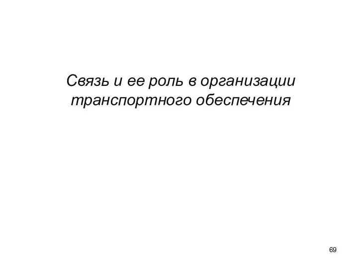 Связь и ее роль в организации транспортного обеспечения