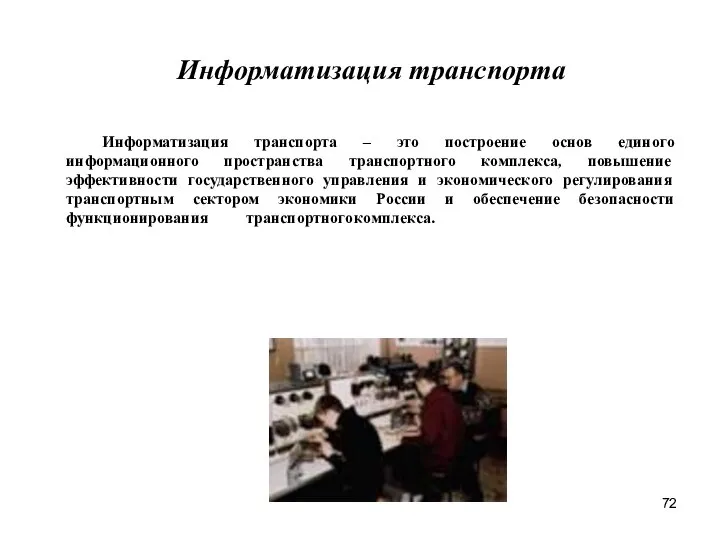 Информатизация транспорта – это построение основ единого информационного пространства транспортного комплекса, повышение