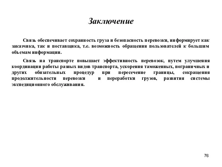 Заключение Связь обеспечивает сохранность груза и безопасность перевозки, информирует как заказчика, так