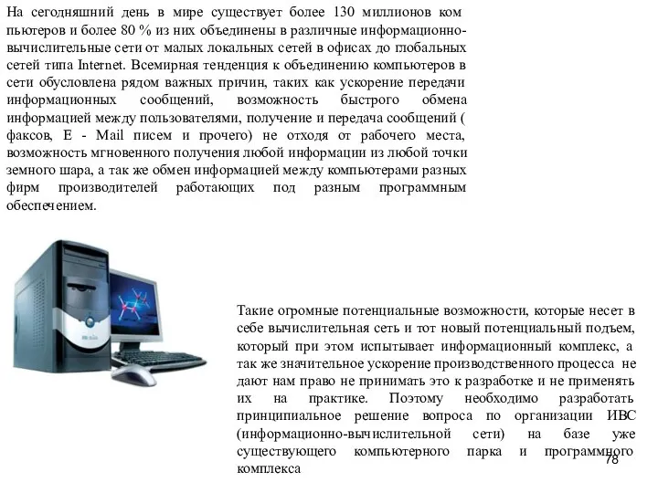 На сегодняшний день в мире существует более 130 миллионов ком­пьютеров и более