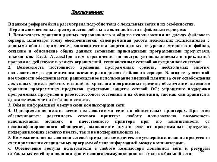 Заключение: В данном реферате была рассмотрена подробно тема о локальных сетях и