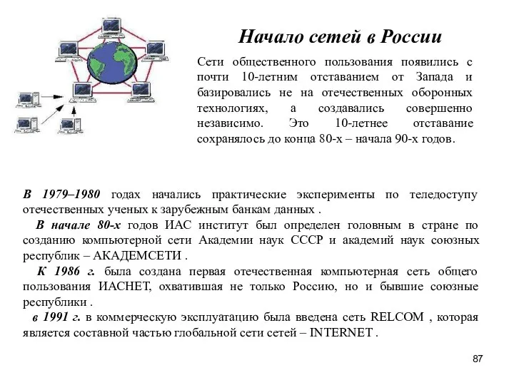 Начало сетей в России В 1979–1980 годах начались практические эксперименты по теледоступу