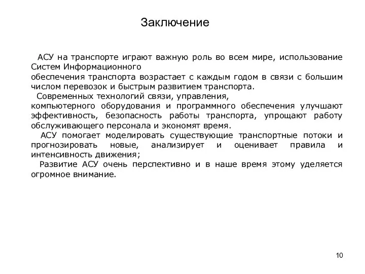 АСУ на транспорте играют важную роль во всем мире, использование Систем Информационного