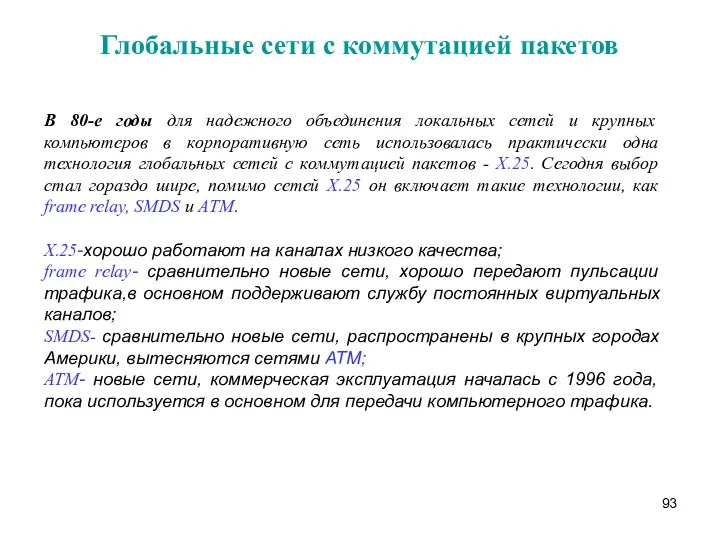 Глобальные сети с коммутацией пакетов В 80-е годы для надежного объединения локальных