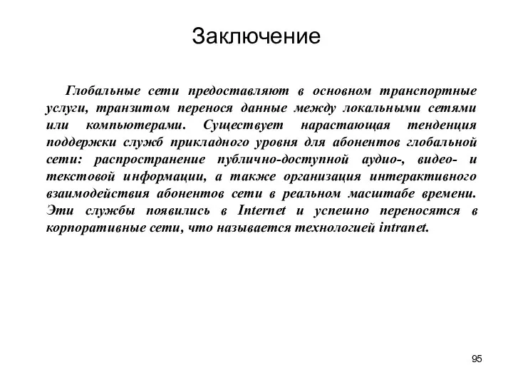 Заключение Глобальные сети предоставляют в основном транспортные услуги, транзитом перенося данные между