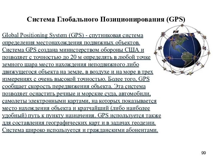 Система Глобального Позиционирования (GPS) Global Positioning System (GPS) - спутниковая система определения