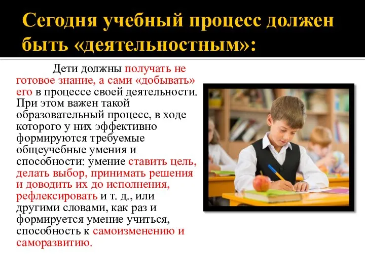 Сегодня учебный процесс должен быть «деятельностным»: Дети должны получать не готовое знание,