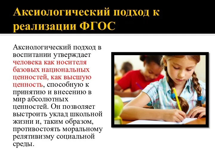 Аксиологический подход к реализации ФГОС Аксиологический подход в воспитании утверждает человека как