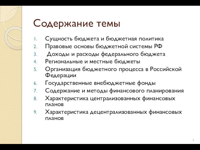 Содержание темы Сущность бюджета и бюджетная политика Правовые основы бюджетной системы РФ