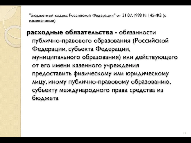"Бюджетный кодекс Российской Федерации" от 31.07.1998 N 145-ФЗ (с изменениями) расходные обязательства