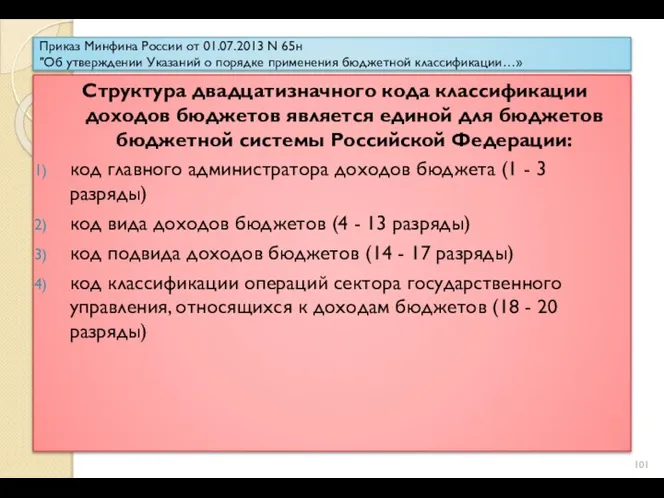 Приказ Минфина России от 01.07.2013 N 65н "Об утверждении Указаний о порядке