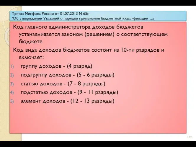 Приказ Минфина России от 01.07.2013 N 65н "Об утверждении Указаний о порядке